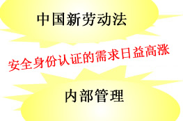 中国新労働法　確実な本人認証ニーズの高まり　内部統制